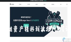 tpWallet如何将币安链资产转移到波场网络？详细指