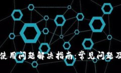 tpWallet使用问题解决指南：常见问题及解决方案