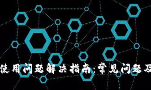 tpWallet使用问题解决指南：常见问题及解决方案