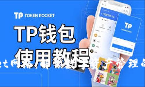 tpWallet网络：解锁数字资产管理的新纪元