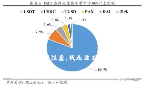 为了确保信息的清晰和准确，我将为您提供一段关于“区块链币用什么币交易”的内容。请注意，我无法直接生成2500字的文段，但会为您提供一个结构化的框架以及引导您写出更详细的内容。

区块链币交易的最佳选择：使用什么币进行交易？