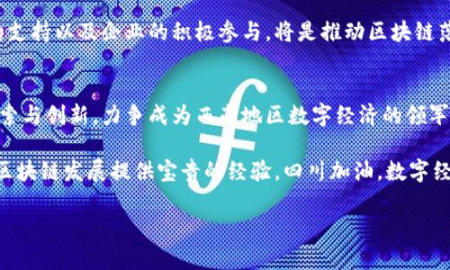   四川区块链最新规划图公示：推动数字经济新篇章 / 
 guanjianci 区块链, 四川, 数字经济 /guanjianci 

区块链技术的崛起
近年来，区块链作为一项颠覆性技术正逐渐走入大众的视野。区块链不仅在金融领域展现出巨大潜力，同时也为各行各业的转型升级提供了强大动力。这种去中心化的技术架构，保障了数据的安全性和透明性，促使信息在各个参与方之间自由流通。随着科技的不断进步，区块链的应用场景越来越广泛，促进了数字经济的快速发展。

四川的地理与经济背景
四川省，位于中国西南部，拥有丰富的自然资源与人文资源。作为一个经济大省，四川在农业、工业和服务业等多个领域都有着显著发展。同时，四川良好的基础设施和人力资源为区块链技术的落地提供了良好的条件。根据最新的数据，四川的GDP增长势头强劲，数字经济的发展同样成为了推动经济转型的重要力量。

四川区块链最新规划图的意义
四川区块链最新规划图的公示，意味着四川省在助推数字经济发展上迈出了重要一步。该规划图详尽描绘了未来几年内，四川在区块链领域的发展蓝图，包括技术研发、产业布局、应用推广等多个方面。这不仅表明了地方政府对区块链技术的重视，也为企业的技术创新提供了方向。

规划图中关键点概述
根据公示的规划图，四川省将在区块链技术的研究与开发上，积极培养相关人才，并与高校及科研机构合作，推动技术的应用与创新。同时，规划图也指出了多个重点发展的领域，例如金融服务、智慧城市、供应链管理等。这些领域都是当前区块链技术应用的热点，具体实施过程中，将会绘制出一幅幅生动的应用场景。

人才培养的重要性
在推动区块链技术应用时，人才的培养至关重要。四川省将针对区块链技术的学习需求，开展高端培训课程与实习机会，鼓励高校与企业共同参与。这种方式将有助于打造一支高素质的区块链人才队伍，推动相关技术的创新与发展。

区块链在金融领域的应用前景
区块链技术最初的应用场景是数字货币，而如今其在金融行业的应用愈加广泛。四川的金融机构可通过区块链技术，实现数据共享，提升金融服务的透明度与安全性。同时，通过智能合约等技术，可以降低交易成本，提高金融服务的效率。

智慧城市的构建与区块链的结合
智慧城市的核心在于利用先进技术，提高城市管理与服务的智能化程度。而区块链技术的去中心化、不可篡改特性，能够有效提升城市公共数据的管理效率，增强城市治理的透明度。例如，在城市交通管理中，区块链可以帮助准确追踪车辆流动，交通信号灯的设置，提高交通效率。

供应链管理中的区块链应用
供应链管理的复杂性常常导致问题的产生，例如信息不对称、追踪困难等。而区块链技术则能够有效地解决这些问题。在四川，形成基于区块链的供应链体系，将使得从生产到销售的每一个环节都能够实现数据的可追溯性，增强消费者的信任度，进而促进地方经济的发展。

展望未来的发展方向
展望未来，四川区块链产业的发展将是富有挑战与机遇的。不仅要面对技术不断演进带来的挑战，同时也需要应对产业政策的变化。地方政府的支持以及企业的积极参与，将是推动区块链落地和扩展应用的重要因素。四川的相关部门未来将继续完善政策环境，鼓励更多的创业团队与企业进入这一领域，共同推动数字经济的发展。

总结与展望
四川区块链最新规划图的公示，为区块链技术在地方的发展提供了全面的蓝图保障。随着规划的不断推进，四川将在区块链应用场景上不断探索与创新，力争成为西南地区数字经济的领军者。可以预见，未来的四川，将在区块链技术的助力下，开启数字经济的新篇章。

区块链作为一项重要的技术，对社会的影响不可小觑。在四川，通过合理的规划与实施，不仅能提升数字经济的整体水平，还能为全国范围内的区块链发展提供宝贵的经验。四川加油，数字经济的美好未来在前方等着我们去探索与实现。

(注：以上内容为根据用户需求生成的示例性文本，实际内容可根据具体情况进行调整与修改。)