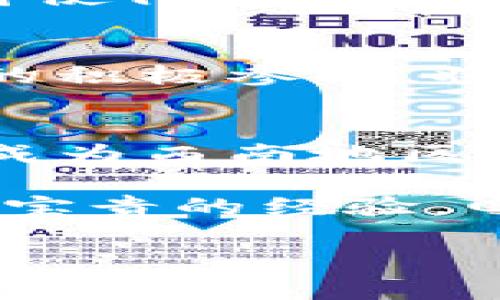   四川区块链最新规划图公示：推动数字经济新篇章 / 
 guanjianci 区块链, 四川, 数字经济 /guanjianci 

区块链技术的崛起
近年来，区块链作为一项颠覆性技术正逐渐走入大众的视野。区块链不仅在金融领域展现出巨大潜力，同时也为各行各业的转型升级提供了强大动力。这种去中心化的技术架构，保障了数据的安全性和透明性，促使信息在各个参与方之间自由流通。随着科技的不断进步，区块链的应用场景越来越广泛，促进了数字经济的快速发展。

四川的地理与经济背景
四川省，位于中国西南部，拥有丰富的自然资源与人文资源。作为一个经济大省，四川在农业、工业和服务业等多个领域都有着显著发展。同时，四川良好的基础设施和人力资源为区块链技术的落地提供了良好的条件。根据最新的数据，四川的GDP增长势头强劲，数字经济的发展同样成为了推动经济转型的重要力量。

四川区块链最新规划图的意义
四川区块链最新规划图的公示，意味着四川省在助推数字经济发展上迈出了重要一步。该规划图详尽描绘了未来几年内，四川在区块链领域的发展蓝图，包括技术研发、产业布局、应用推广等多个方面。这不仅表明了地方政府对区块链技术的重视，也为企业的技术创新提供了方向。

规划图中关键点概述
根据公示的规划图，四川省将在区块链技术的研究与开发上，积极培养相关人才，并与高校及科研机构合作，推动技术的应用与创新。同时，规划图也指出了多个重点发展的领域，例如金融服务、智慧城市、供应链管理等。这些领域都是当前区块链技术应用的热点，具体实施过程中，将会绘制出一幅幅生动的应用场景。

人才培养的重要性
在推动区块链技术应用时，人才的培养至关重要。四川省将针对区块链技术的学习需求，开展高端培训课程与实习机会，鼓励高校与企业共同参与。这种方式将有助于打造一支高素质的区块链人才队伍，推动相关技术的创新与发展。

区块链在金融领域的应用前景
区块链技术最初的应用场景是数字货币，而如今其在金融行业的应用愈加广泛。四川的金融机构可通过区块链技术，实现数据共享，提升金融服务的透明度与安全性。同时，通过智能合约等技术，可以降低交易成本，提高金融服务的效率。

智慧城市的构建与区块链的结合
智慧城市的核心在于利用先进技术，提高城市管理与服务的智能化程度。而区块链技术的去中心化、不可篡改特性，能够有效提升城市公共数据的管理效率，增强城市治理的透明度。例如，在城市交通管理中，区块链可以帮助准确追踪车辆流动，交通信号灯的设置，提高交通效率。

供应链管理中的区块链应用
供应链管理的复杂性常常导致问题的产生，例如信息不对称、追踪困难等。而区块链技术则能够有效地解决这些问题。在四川，形成基于区块链的供应链体系，将使得从生产到销售的每一个环节都能够实现数据的可追溯性，增强消费者的信任度，进而促进地方经济的发展。

展望未来的发展方向
展望未来，四川区块链产业的发展将是富有挑战与机遇的。不仅要面对技术不断演进带来的挑战，同时也需要应对产业政策的变化。地方政府的支持以及企业的积极参与，将是推动区块链落地和扩展应用的重要因素。四川的相关部门未来将继续完善政策环境，鼓励更多的创业团队与企业进入这一领域，共同推动数字经济的发展。

总结与展望
四川区块链最新规划图的公示，为区块链技术在地方的发展提供了全面的蓝图保障。随着规划的不断推进，四川将在区块链应用场景上不断探索与创新，力争成为西南地区数字经济的领军者。可以预见，未来的四川，将在区块链技术的助力下，开启数字经济的新篇章。

区块链作为一项重要的技术，对社会的影响不可小觑。在四川，通过合理的规划与实施，不仅能提升数字经济的整体水平，还能为全国范围内的区块链发展提供宝贵的经验。四川加油，数字经济的美好未来在前方等着我们去探索与实现。

(注：以上内容为根据用户需求生成的示例性文本，实际内容可根据具体情况进行调整与修改。)