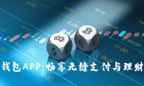 通通钱包APP：畅享无缝支付与理财服务