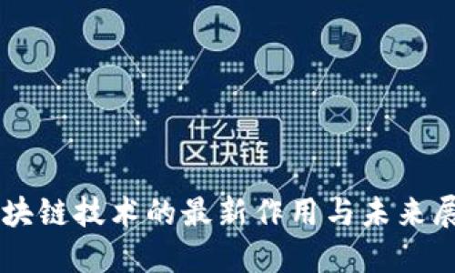 区块链技术的最新作用与未来展望