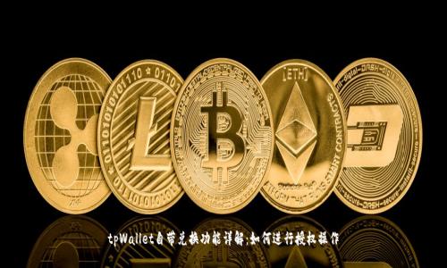 tpWallet自带兑换功能详解：如何进行授权操作