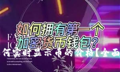 tpWallet如何实时显示币的价格？全面解析与策略