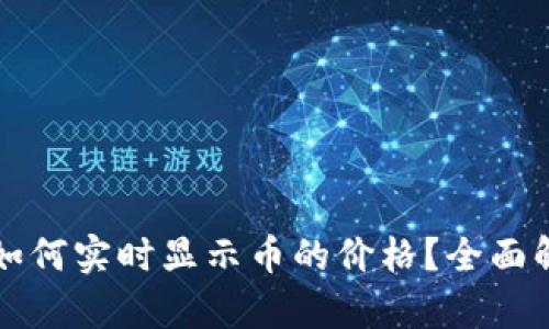 tpWallet如何实时显示币的价格？全面解析与策略