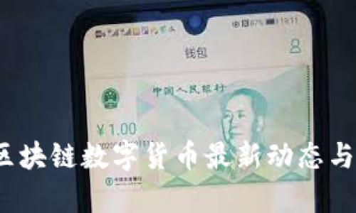 2023年区块链数字货币最新动态与趋势分析