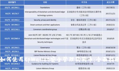如何使用tpWallet安全管理狗狗币：全面指南