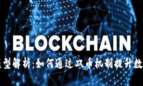 区块链双币模型解析：如何通过双币机制提升数字资产的价值