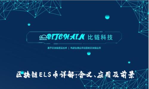 区块链ELS币详解：含义、应用及前景