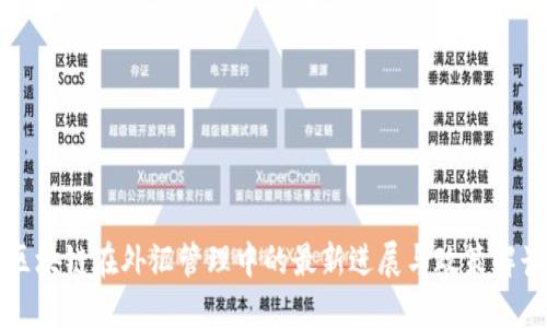 区块链在外汇管理中的最新进展与政策解读