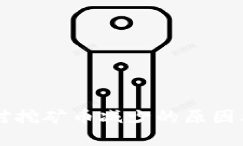 tpWallet交易对挖矿币减少的原因及解决方案分析