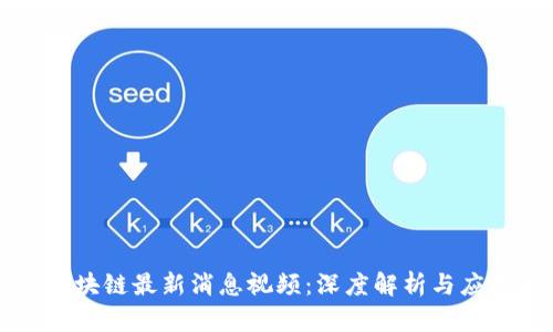 亳州区块链最新消息视频：深度解析与应用前景