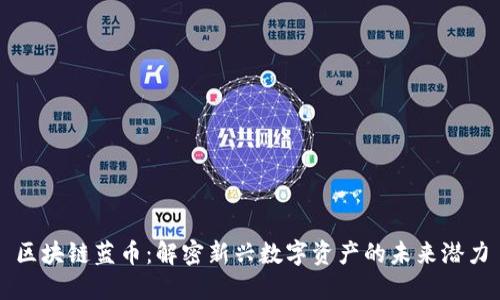 区块链蓝币：解密新兴数字资产的未来潜力