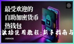 tpWallet波场使用教程：新手指南与技巧分享