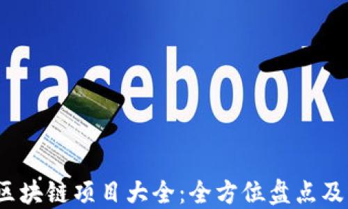 
2023年最新区块链项目大全：全方位盘点及官网下载指南