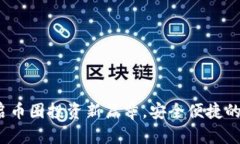 tpWallet：开启币圈投资新篇章，安全便捷的数字货