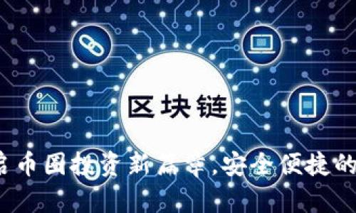 tpWallet：开启币圈投资新篇章，安全便捷的数字货币钱包