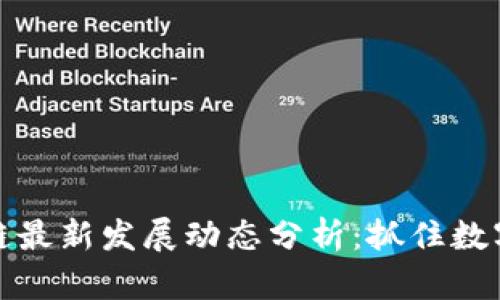 昆明区块链最新发展动态分析：抓住数字经济机遇