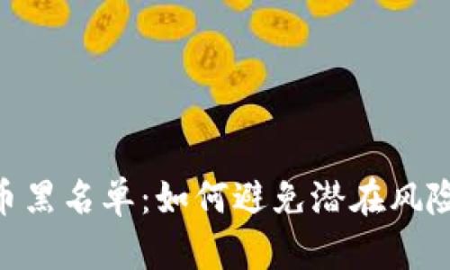 310区块链比特币黑名单：如何避免潜在风险与保护资产安全