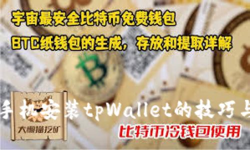 苹果手机安装tpWallet的技巧与指南