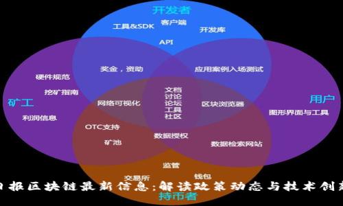 人民日报区块链最新信息：解读政策动态与技术创新趋势