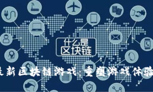 探索2023年中国最新区块链游戏：重塑游戏体验与数字资产的未来