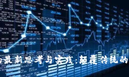 区块链技术的最新思考与实践：颠覆传统的数字信任体系
