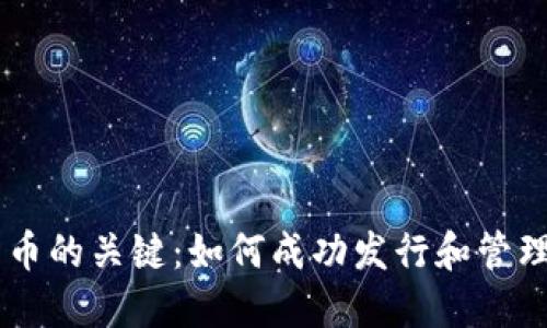 区块链发币的关键：如何成功发行和管理数字货币