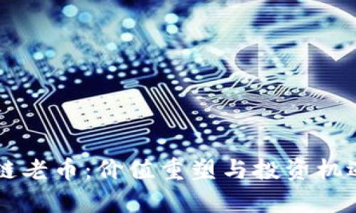 区块链老币：价值重塑与投资机遇分析