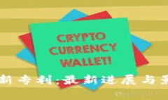 区块链新专利：最新进展
