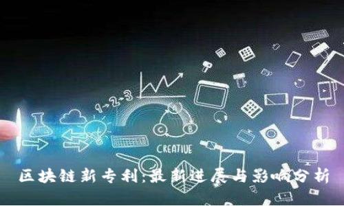 区块链新专利：最新进展与影响分析
