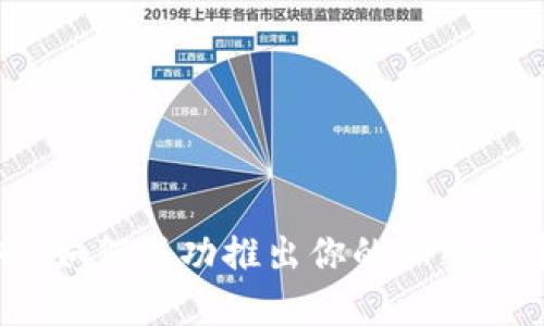 区块链数字币上市：如何成功推出你的加密货币并引起市场轰动