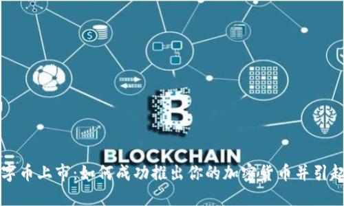 区块链数字币上市：如何成功推出你的加密货币并引起市场轰动