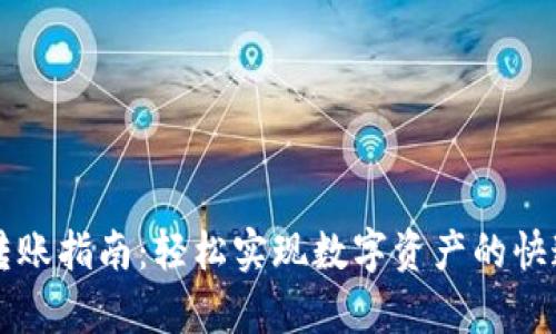 tpWallet转账指南：轻松实现数字资产的快速安全转移