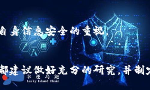   国内区块链币购买全攻略：新手必看！ / 

 guanjianci 区块链币, 购买方式, 投资指南 /guanjianci 

1. 区块链币概述
在近年来，区块链技术快速发展，吸引了越来越多的投资者关注，其中区块链币作为一种新兴的数字资产，更是成为热门话题。区块链币，也称为加密货币，是一种基于区块链技术的数字货币，它通过去中心化的方式，确保交易的安全性和透明性。随着系统的不断完善，越来越多的用户开始尝试购买和投资区块链币，特别是在国内，相关市场逐渐活跃。

2. 为什么要购买区块链币？
购买区块链币，不仅仅是追逐潮流，更是多种因素共同作用的结果。首先，区块链币具备高度的流动性，持有者可以随时进行交易。其次，投资回报的潜力也是吸引大量用户的重要原因。过去几年里，不少区块链币的价格经历大幅度上涨，给投资者带来了丰厚的收益。同样，作为一种分散的资产，区块链币为投资者提供了一种避险的手段，特别是在经济不确定性加剧的情况下。

3. 购买区块链币的步骤
尽管区块链币的魅力巨大，但购买过程可能对新手来说有些复杂。以下是购买区块链币的基本步骤：

h43.1 选择合适的交易平台/h4
选择一个信誉良好的交易平台是购买区块链币的第一步。在国内有很多交易所，如火币网、币安等，用户可以根据平台的手续费、可交易币种、安全性等因素进行选择。一定要保证所选平台合法合规，以防上当受骗。

h43.2 注册账户/h4
在确定好交易平台后，用户需要注册一个账户。通常情况下，注册过程要求提供一些个人信息，如手机号码、邮箱地址等。为了保障账户的安全性，建议开启双重认证，增加账户的安全系数。

h43.3 充值资金/h4
账户注册完成后，就可以进行资金充值。大部分交易平台支持银行转账、支付宝、微信等多种充值方式，用户可以根据个人习惯进行选择。在充值时，需要注意相关的手续费，以及是否符合平台的最低充值要求。

h43.4 购买区块链币/h4
资金到账后，用户可以在交易平台上选择想要购买的区块链币。平台通常提供市场价格和限价单两种交易方式。在市场价格交易中，用户可以快速成交，而限价单则可以设定购买价格，等待合适的时机成交。

h43.5 存储和管理区块链币/h4
成功购买区块链币后，用户需要妥善管理和存储这些数字资产。选择合适的钱包是非常重要的，当前市场上有热钱包和冷钱包两种类型。热钱包方便快捷，但相对安全性较低；冷钱包虽然使用不便，但其安全性更高，可以有效防止黑客攻击。

4. 投资区块链币的注意事项
虽然区块链币投资市场非常诱人，但也存在一定的风险。在投资之前，用户应进行充分的市场调研，了解相关币种的市场趋势和项目背景。以下几点是需要重点关注的：

h44.1 风险意识/h4
投资区块链币并不一定能够获得预期的收益，市场行情的波动可能导致资产贬值。用户应该具备良好的风险意识，根据自身的经济状况合理配置资产，避免因追求短期回报而盲目投资。

h44.2 选择优质项目/h4
在众多的区块链币中，挑选优质项目至关重要。不少山寨币的项目可能并没有实际应用场景，投资这些币种的风险更高。因此，投资者应该关注团队背景、技术实力以及发展潜力等多方面因素，以确保选择的项目具有长远的价值。

h44.3 不盲从市场潮流/h4
区块链币市场常常受到舆论和媒体的影响，投资者在购买时应保持冷静，不要单纯跟风。在作出投资决策时，建议理性分析市场信息，做出科学的判断。

5. 如何评估区块链币的价值
评估一个区块链币的价值，需要考虑多个因素。市场情绪、技术创新、使用场景和团队实力等都对币值产生影响。投资者可以通过以下几种方式进行价值评估：

h45.1 了解项目白皮书/h4
大多数区块链项目都会发布白皮书，详细介绍项目的背景、技术架构、商业模式等信息。投资者应仔细阅读白皮书，从中获取该项目的核心竞争力及未来规划，帮助判断其市场价值。

h45.2 研究市场动态/h4
市场行情的变化会直接影响区块链币的价格走势。因此，分析市场动态，了解行业发展趋势是投资前的重要步骤。还可以关注一些相关的专业分析师或媒体，获取更多内幕信息和行业趋势分析。

h45.3 参与社区讨论/h4
区块链项目往往依赖于社区的支持，参与项目的社区讨论，能够帮助投资者更好地了解项目的实际情况，获得更多的第一手资料，同时也能提高对项目的信任度。

6. 遇到问题时该如何处理
在购买区块链币的过程中，难免会遇到一些问题，如交易延迟、账户安全等。这时，用户应采取以下措施：

h46.1 联系平台客服/h4
遇到交易问题时，首先可以尝试联系交易平台的客服，提供相关的交易信息，寻求帮助。大部分大型交易平台都配备有专业客服团队，可以及时解答用户的疑问。

h46.2 确保信息安全/h4
在网络环境中，信息安全是用户需要时刻关注的问题。用户应定期更新账户密码，并定期检查账户交易记录，以防止被他人盗用。此外，加密货币的安全性仍然依赖于用户对自身信息安全的重视。

7. 结语
随着数字经济的发展，区块链币正在逐步成为投资的新选择。虽然其市场潜力巨大，但投资者仍需保持谨慎，确保在了解市场的基础上做出合理决策。无论是新手还是老手，都建议做好充分的研究，并制定科学的投资计划。希望通过本文的介绍，能够帮助到那些对区块链币购买感兴趣的用户，助力他们在这个新兴的市场中一展宏图。