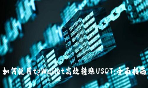 如何使用tpWallet高效转账USDT：全面指南