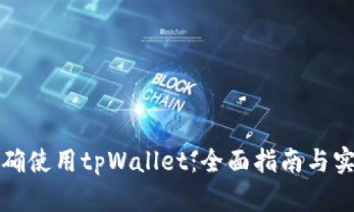 怎样正确使用tpWallet：全面指南与实用技巧
