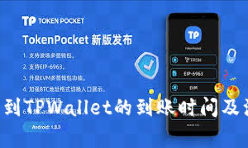 TRX提币到TPWallet的到账时间及注意事项