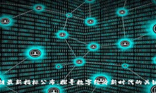 区块链最新指标公布：探寻数字经济新时代的关键数据