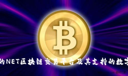 最受欢迎的NET区块链交易平台及其支持的数字货币一览