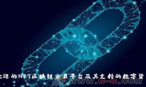 最受欢迎的NET区块链交易平台及其支持的数字货币一览