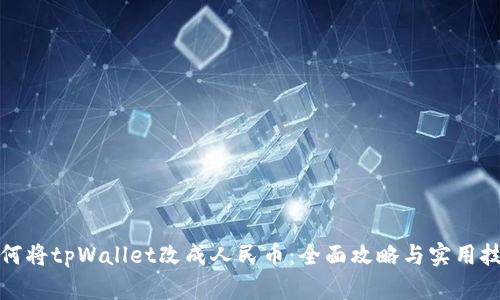 如何将tpWallet改成人民币：全面攻略与实用技巧