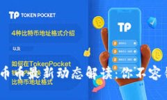 2023年区块链币币最新动态