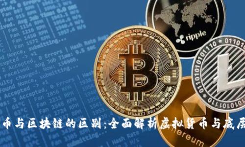 原始币与区块链的区别：全面解析虚拟货币与底层技术