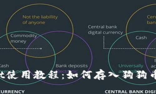 tpWallet使用教程：如何存入狗狗币（DOGE）
