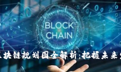 最新北京区块链规划图全解析：把握未来发展的脉搏