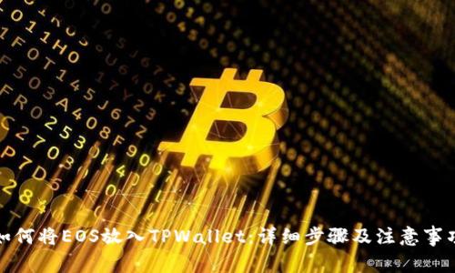 如何将EOS放入TPWallet：详细步骤及注意事项